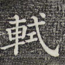 三希堂法帖写的楷书軾