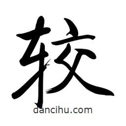 啟功寫的楷書較