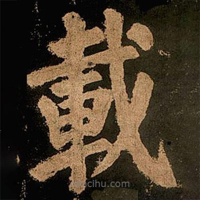 載書法圖片