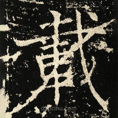 載書法圖片