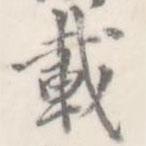 朱文钧写的楷书載