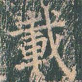 載書法圖片