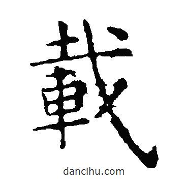 載書法圖片