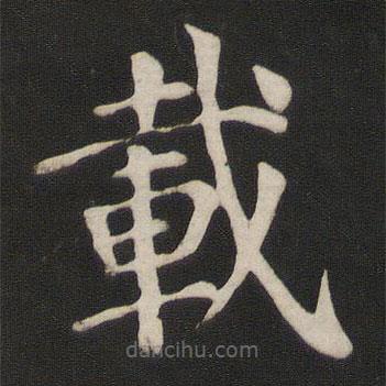 載書法圖片