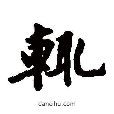 黃庭堅寫的楷書輒