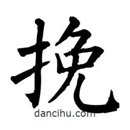 柳公權(quán)寫的楷書輓