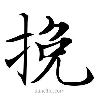 唐寅寫的楷書輓