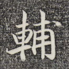 宋高宗寫的楷書輔