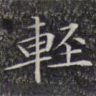 文征明寫的楷書輕