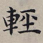 輕書法圖片