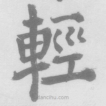 輕書法圖片