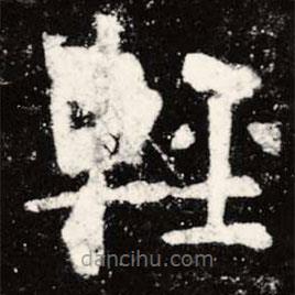 輕書法圖片