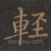 輕書法圖片