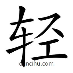 輕書法圖片