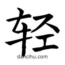 輕書法圖片