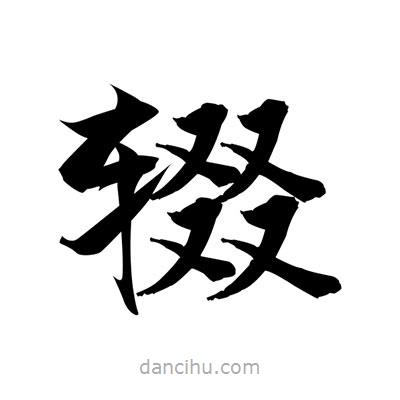 張即之寫的楷書輟