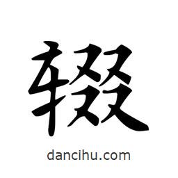 文征明寫的楷書輟