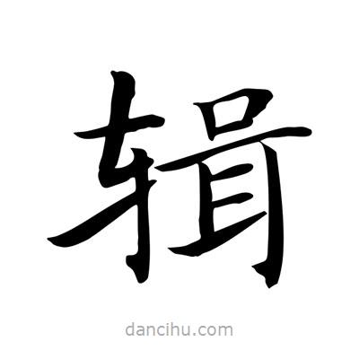 王羲之寫的楷書輯