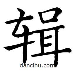 王羲之写的楷书輯