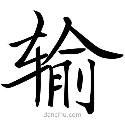 唐寅寫的楷書輸