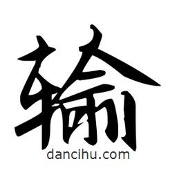 趙孟頫寫的楷書輸