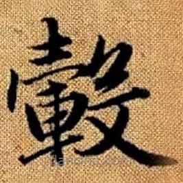 赵孟頫写的楷书轂