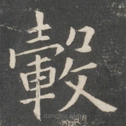 欧阳询写的楷书轂