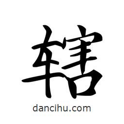 文征明寫的楷書轄