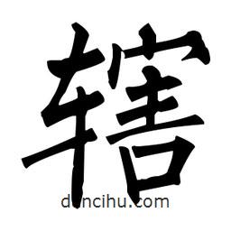 柳公權(quán)寫的楷書轄