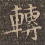 轉(zhuǎn)書法圖片