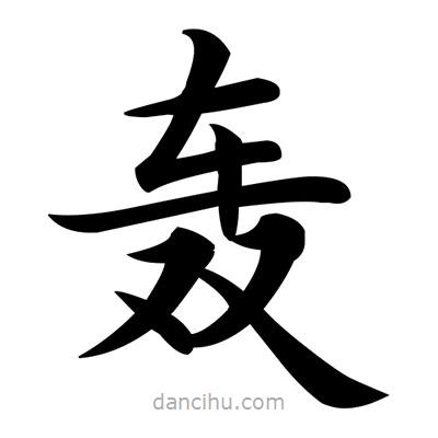 鄧散木寫的楷書轟