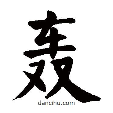 顏真卿寫(xiě)的楷書(shū)轟