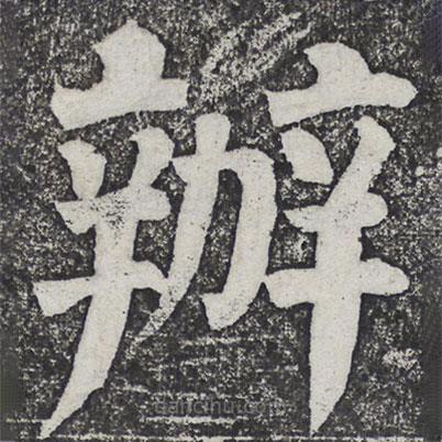 何紹基寫的楷書辦