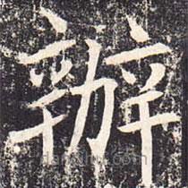 魏棲梧寫的楷書辦