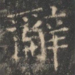 王羲之写的楷书辭