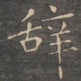 王羲之写的楷书辭