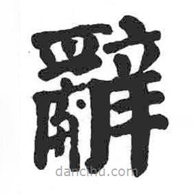 颜真卿写的楷书辭