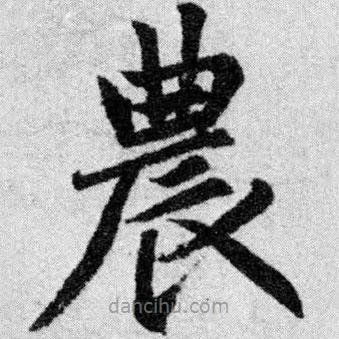 農(nóng)書法圖片