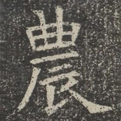 蘇孝慈墓志寫(xiě)的楷書(shū)農(nóng)