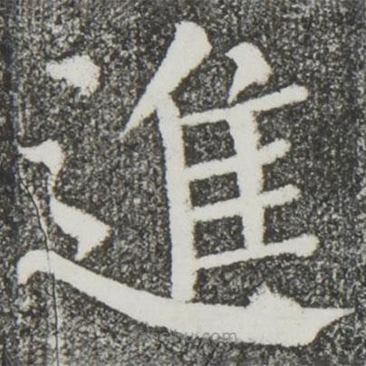 顏真卿寫的楷書進(jìn)
