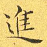 王寵寫的楷書進