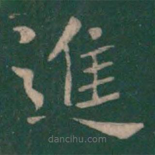 鐘繇寫的楷書進(jìn)