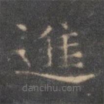 褚遂良寫的楷書進(jìn)