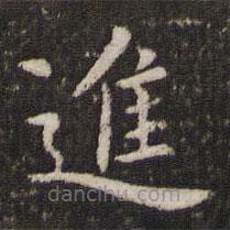 管世昌寫的楷書進(jìn)