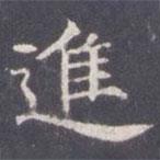 王知敬寫的楷書進