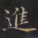 周鍔寫的楷書進