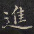周鍔寫的楷書進