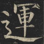 柳公權(quán)寫的楷書運(yùn)