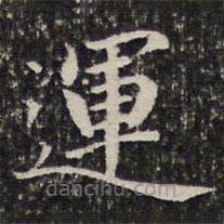 謝惠連寫的楷書運(yùn)