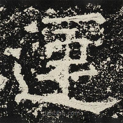 魏碑寫(xiě)的楷書(shū)運(yùn)